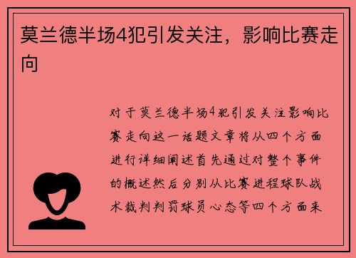 莫兰德半场4犯引发关注，影响比赛走向