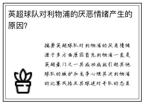 英超球队对利物浦的厌恶情绪产生的原因？