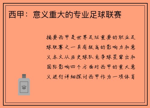 西甲：意义重大的专业足球联赛