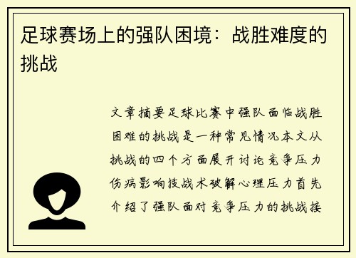 足球赛场上的强队困境：战胜难度的挑战